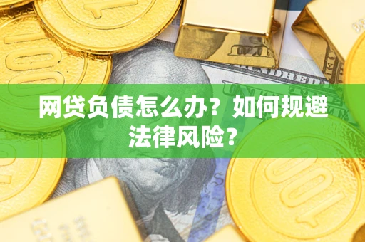 北京网贷负债怎么办？如何规避法律风险？