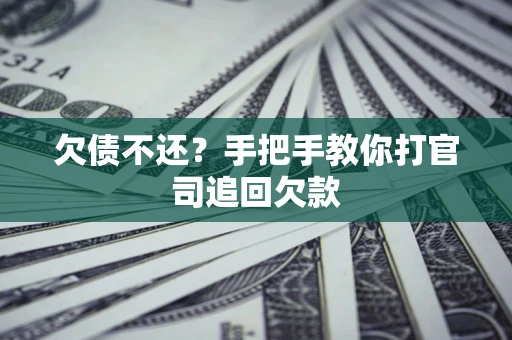 北京欠债不还？手把手教你打官司追回欠款