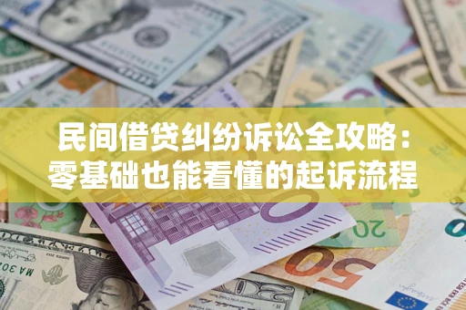 北京民间借贷纠纷诉讼全攻略:零基础也能看懂的起诉流程与证据整理指南 北京民间借贷纠纷诉讼全攻略:零基础也能看懂的起诉流程与证据整理指南