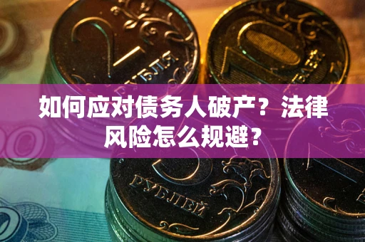北京如何应对债务人破产？法律风险怎么规避？