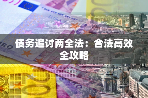北京债务追讨两全法：合法高效全攻略