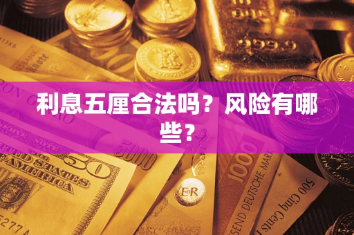 北京利息五厘合法吗？风险有哪些？