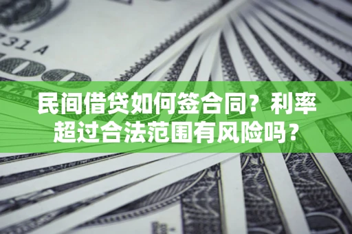 北京民间借贷如何签合同？利率超过合法范围有风险吗？