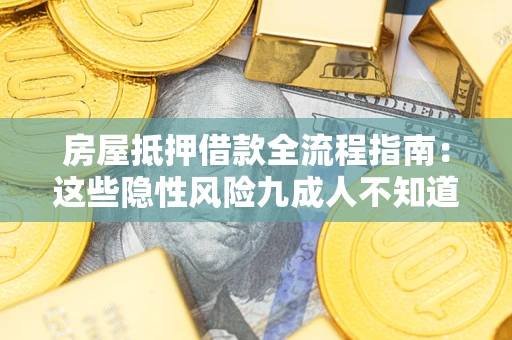 北京房屋抵押借款全流程指南：这些隐性风险九成人不知道