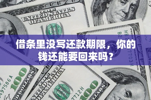北京借条里没写还款期限，你的钱还能要回来吗？
