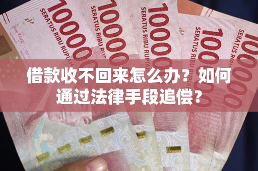 北京借款收不回来怎么办？如何通过法律手段追偿？