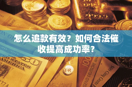 北京怎么追款有效？如何合法催收提高成功率？