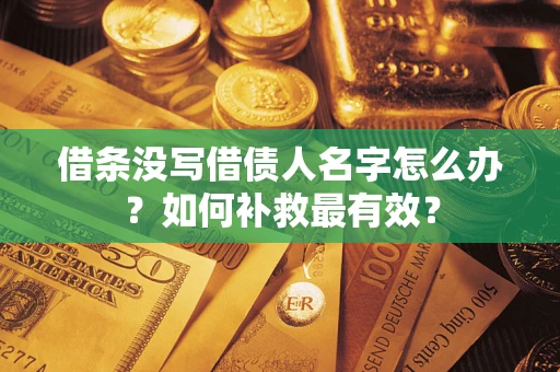 北京借条没写借债人名字怎么办？如何补救最有效？