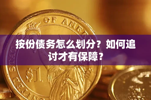 北京按份债务怎么划分？如何追讨才有保障？