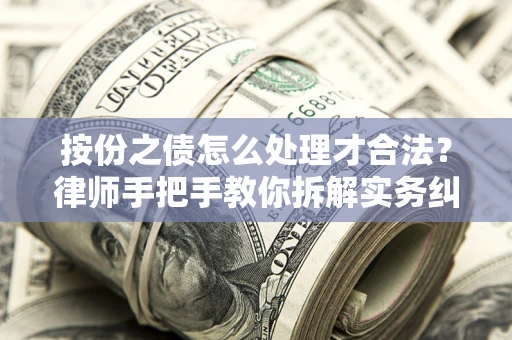 北京按份之债怎么处理才合法？律师手把手教你拆解实务纠纷