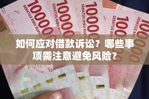 北京如何应对借款诉讼？哪些事项需注意避免风险？
