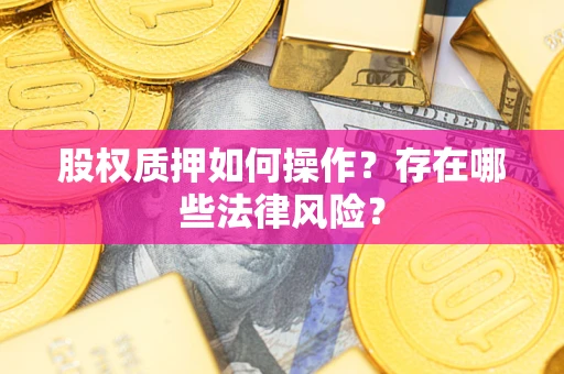 北京股权质押如何操作？存在哪些法律风险？