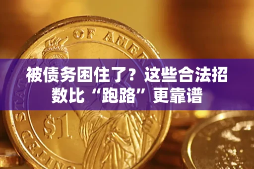 北京被债务困住了？这些合法招数比“跑路”更靠谱