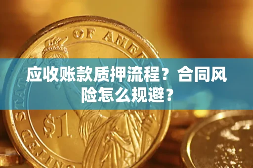北京应收账款质押流程？合同风险怎么规避？