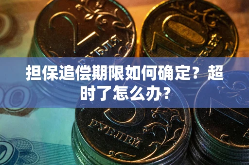 北京担保追偿期限如何确定？超时了怎么办？