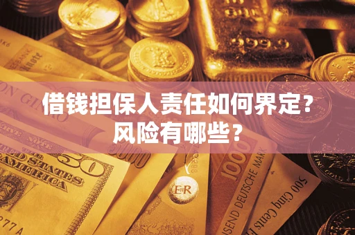 北京借钱担保人责任如何界定?风险有哪些? 北京借钱担保人责任如何界定?风险有哪些?