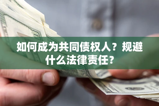 北京如何成为共同债权人？规避什么法律责任？