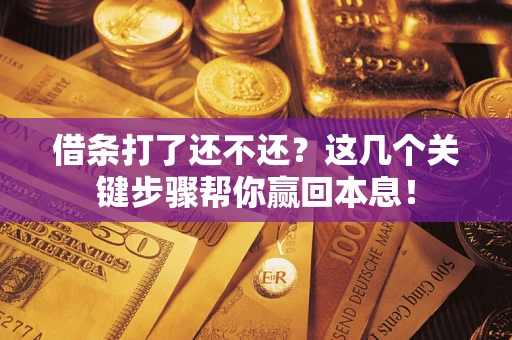 北京借条打了还不还？这几个关键步骤帮你赢回本息！