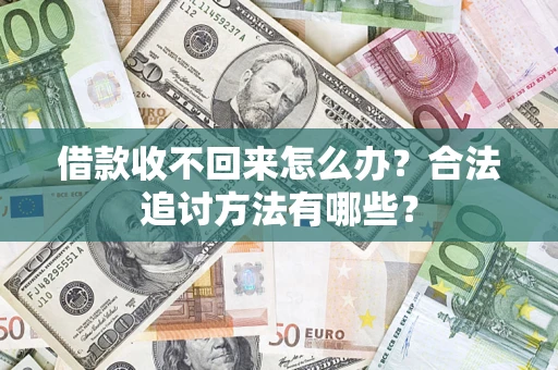 北京借款收不回来怎么办？合法追讨方法有哪些？