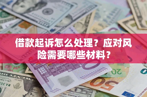 北京借款起诉怎么处理？应对风险需要哪些材料？