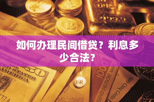 北京如何办理民间借贷？利息多少合法？