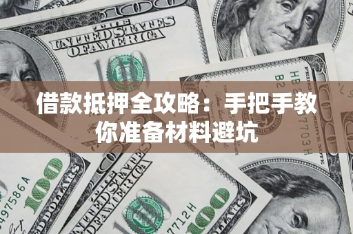 北京借款抵押全攻略：手把手教你准备材料避坑