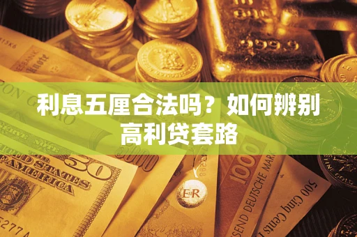 北京利息五厘合法吗？如何辨别高利贷套路