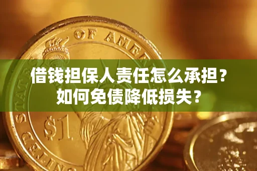 北京借钱担保人责任怎么承担？如何免债降低损失？