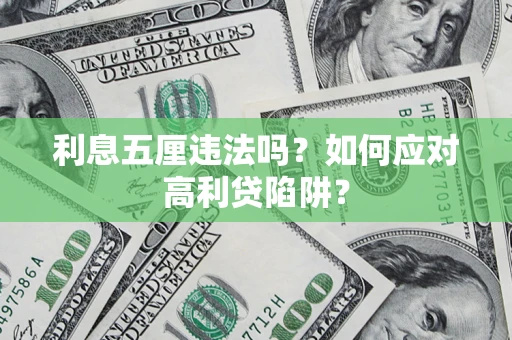 北京利息五厘违法吗？如何应对高利贷陷阱？