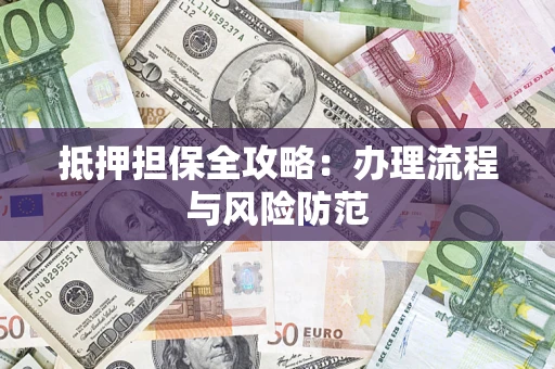 北京抵押担保全攻略：办理流程与风险防范