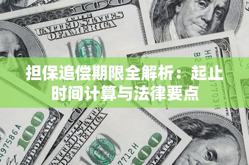 北京担保追偿期限全解析：起止时间计算与法律要点