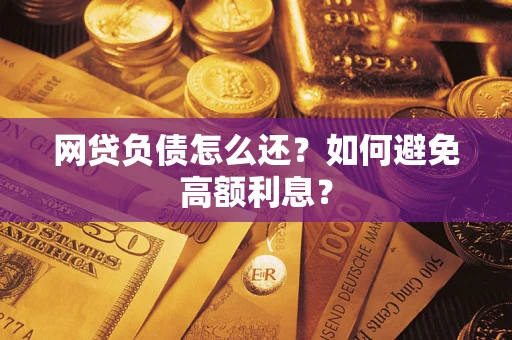 北京网贷负债怎么还？如何避免高额利息？