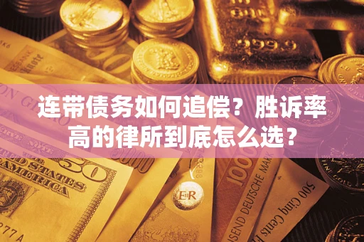 北京连带债务如何追偿？胜诉率高的律所到底怎么选？