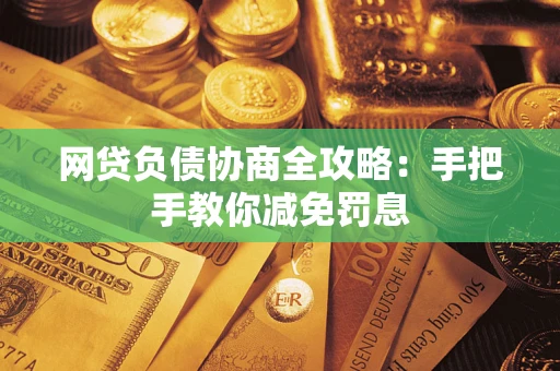 北京网贷负债协商全攻略：手把手教你减免罚息