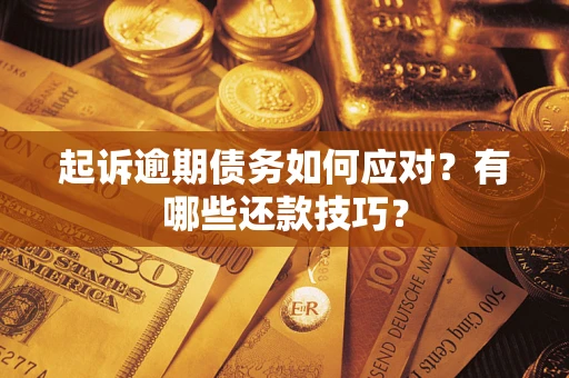 北京起诉逾期债务如何应对？有哪些还款技巧？