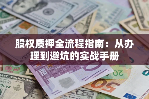 北京股权质押全流程指南：从办理到避坑的实战手册