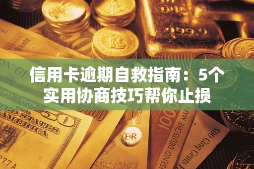 北京信用卡逾期自救指南：5个实用协商技巧帮你止损