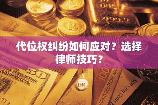 北京代位权纠纷如何应对？选择律师技巧？