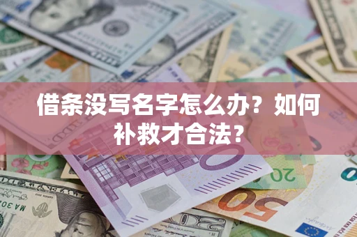 北京借条没写名字怎么办？如何补救才合法？