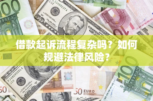 北京借款起诉流程复杂吗？如何规避法律风险？