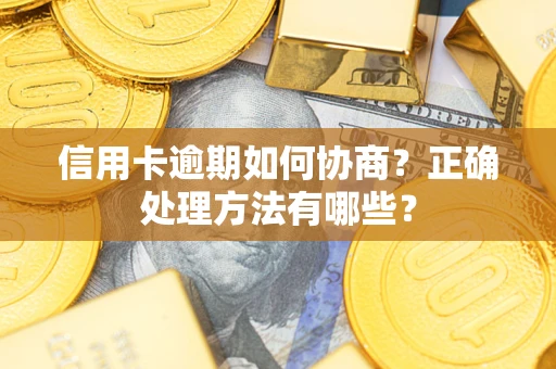 北京信用卡逾期如何协商？正确处理方法有哪些？