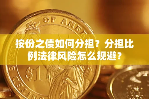 北京按份之债如何分担？分担比例法律风险怎么规避？