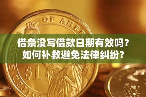 北京借条没写借款日期有效吗？如何补救避免法律纠纷？