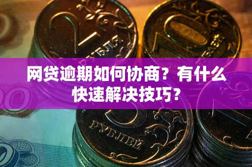 北京网贷逾期如何协商？有什么快速解决技巧？