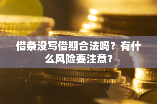 北京借条没写借期合法吗？有什么风险要注意？