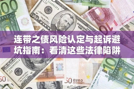 北京连带之债风险认定与起诉避坑指南：看清这些法律陷阱，避免无辜背债