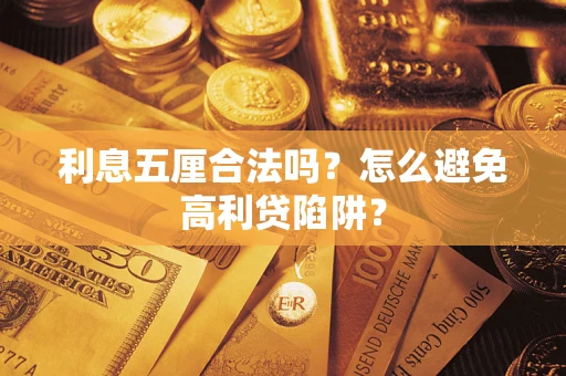 北京利息五厘合法吗？怎么避免高利贷陷阱？