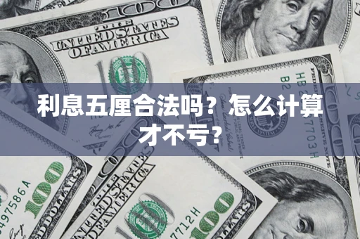 北京利息五厘合法吗？怎么计算才不亏？