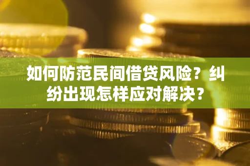 北京如何防范民间借贷风险？纠纷出现怎样应对解决？