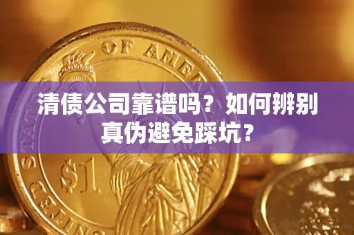 北京清债公司靠谱吗？如何辨别真伪避免踩坑？